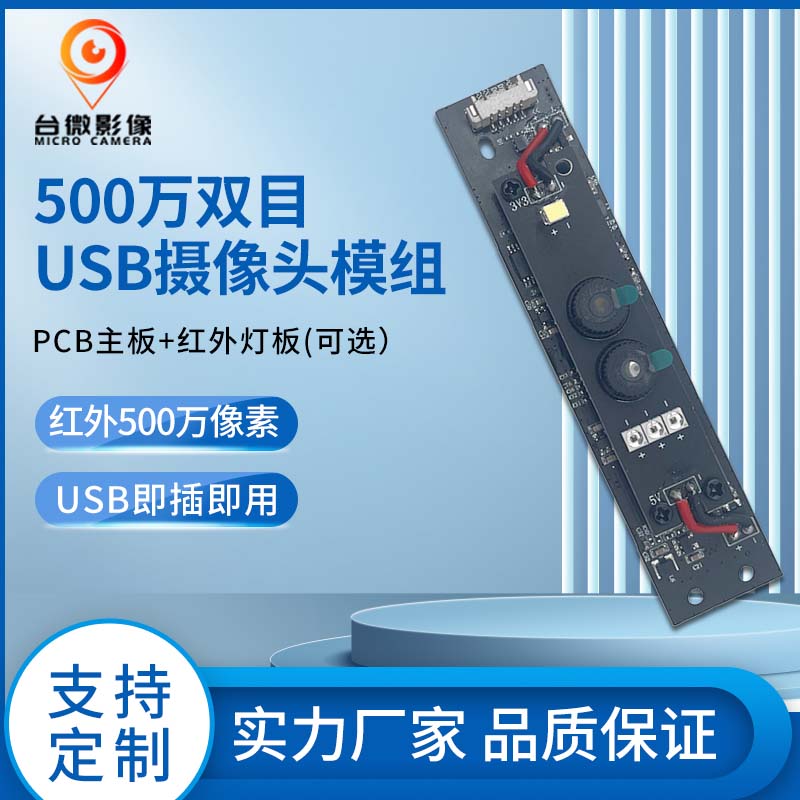 TW361-500万双目人脸识别USB花季传媒黄色版本模组