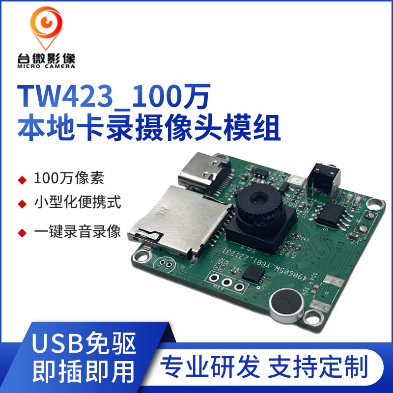 TW423-U1M-V5.0100万本地卡录花季传媒黄色版本模组