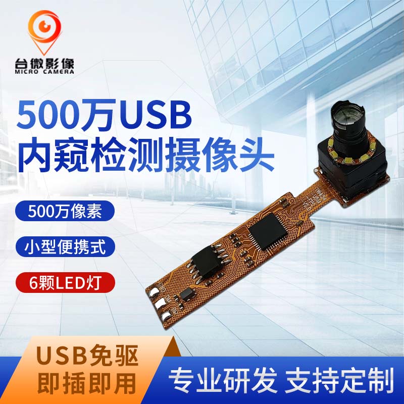 TW434-500万USB管道检测长焦花季传媒黄色版本模组