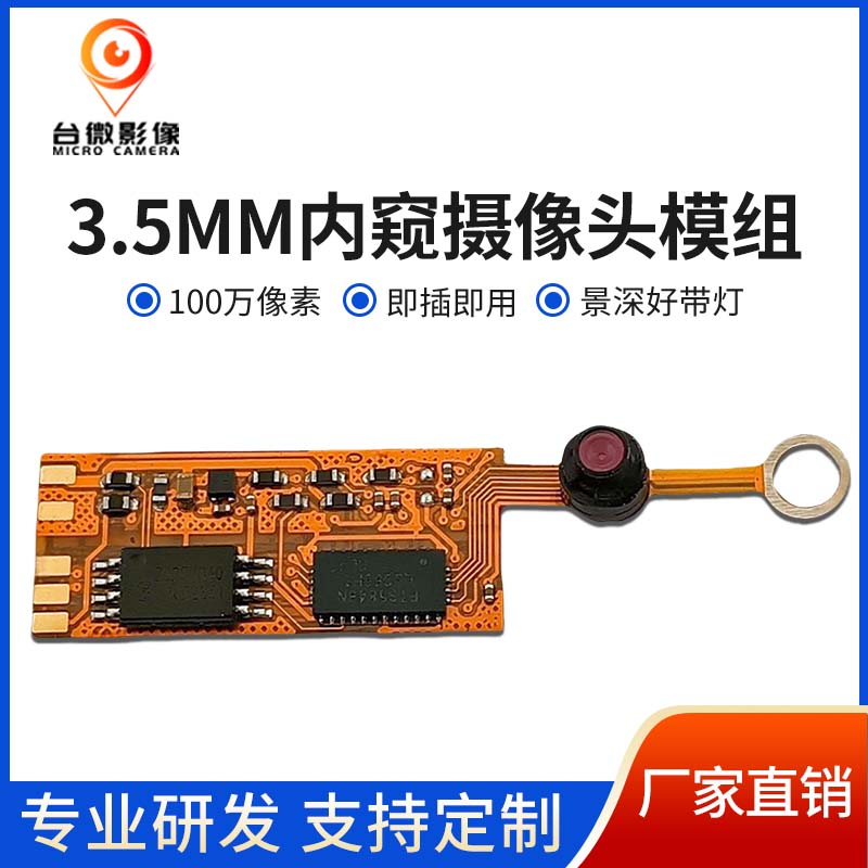 TW459_3.5MM内窥花季传媒黄色版本模组